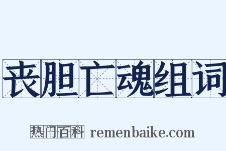 丧胆亡魂组词是什么意思的图片
